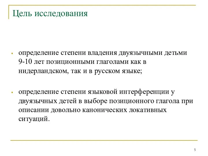 Цель исследования определение степени владения двуязычными детьми 9-10 лет позиционными глаголами