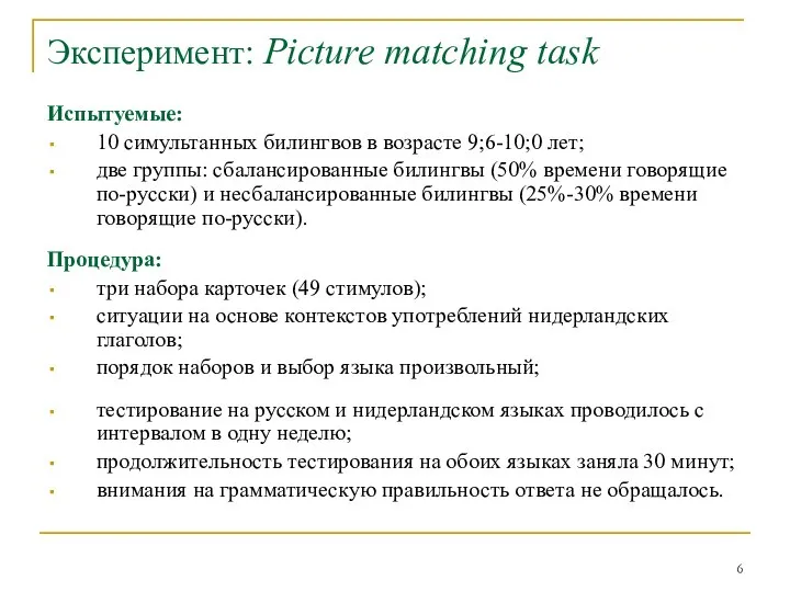 Эксперимент: Picture matching task Испытуемые: 10 симультанных билингвов в возрасте 9;6-10;0