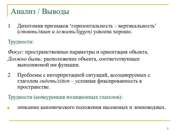 Анализ / Выводы 1 Дихотомия признаков ‘горизонтальность – вертикальность’ (стоять/staan и