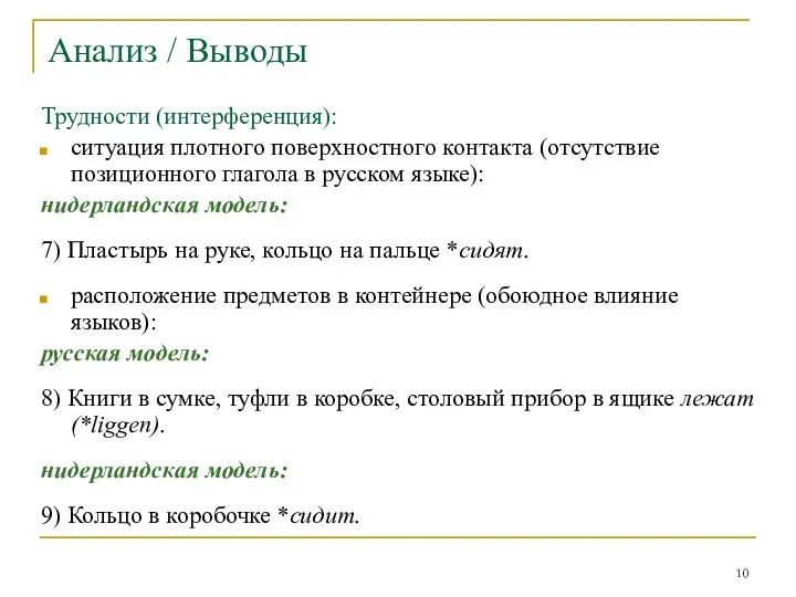 Анализ / Выводы Трудности (интерференция): ситуация плотного поверхностного контакта (отсутствие позиционного