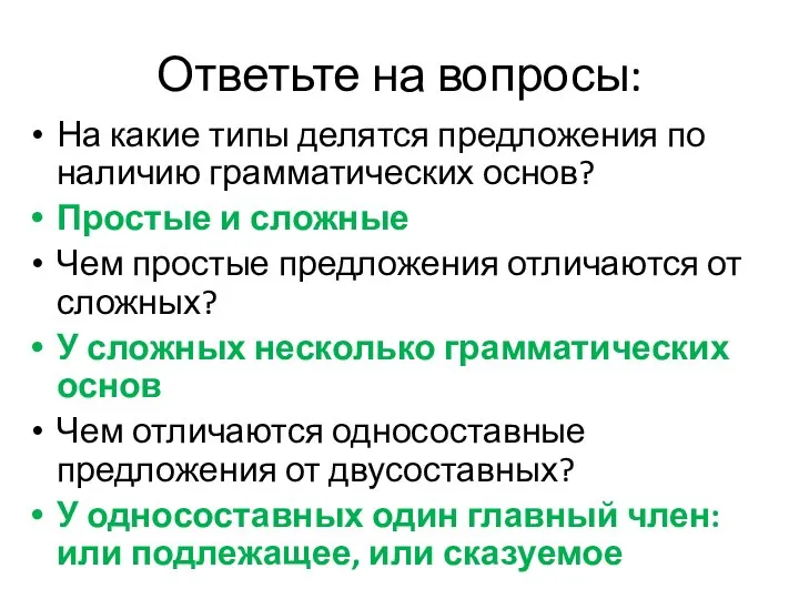 Ответьте на вопросы: На какие типы делятся предложения по наличию грамматических