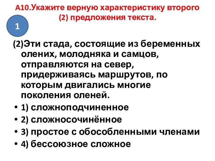 A10.Укажите верную характеристику второго (2) предложения текста. (2)Эти стада, состоящие из