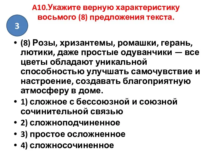 A10.Укажите верную характеристику восьмого (8) предложения текста. (8) Розы, хризантемы, ромашки,