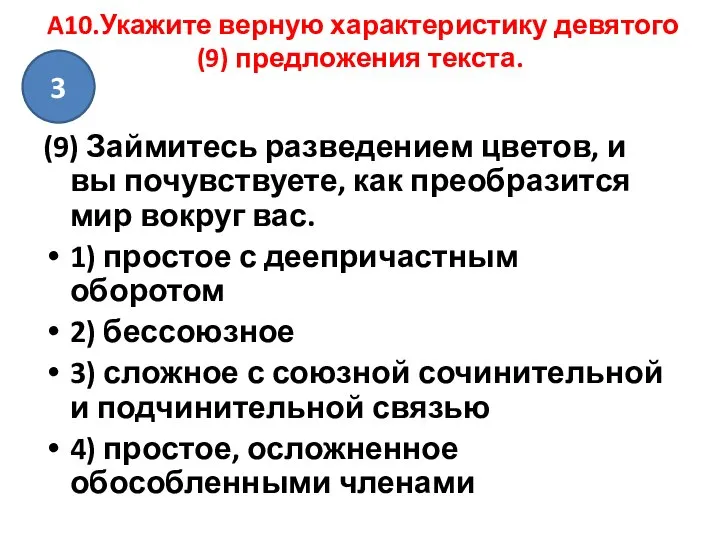 A10.Укажите верную характеристику девятого (9) предложения текста. (9) Займитесь разведением цветов,