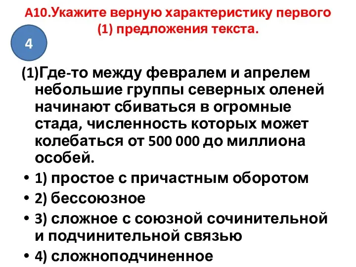 A10.Укажите верную характеристику первого (1) предложения текста. (1)Где-то между февралем и