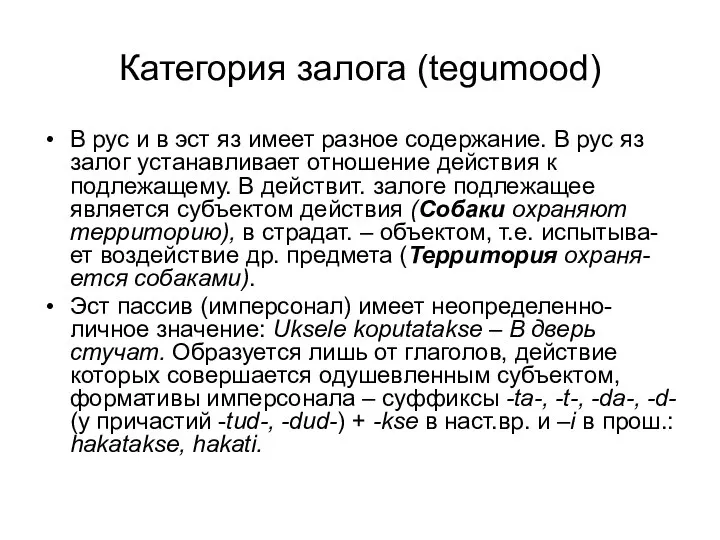 Категория залога (tegumood) В рус и в эст яз имеет разное