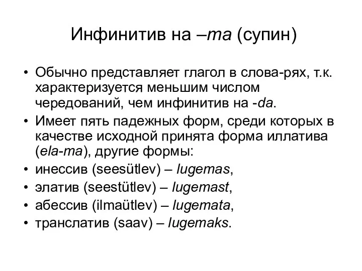 Инфинитив на –ma (супин) Обычно представляет глагол в слова-рях, т.к. характеризуется