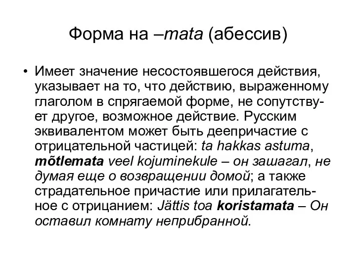 Форма на –mata (абессив) Имеет значение несостоявшегося действия, указывает на то,