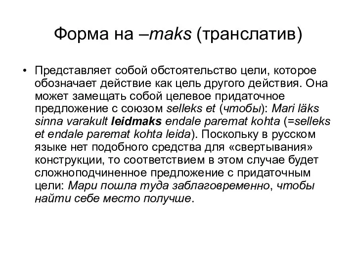 Форма на –maks (транслатив) Представляет собой обстоятельство цели, которое обозначает действие