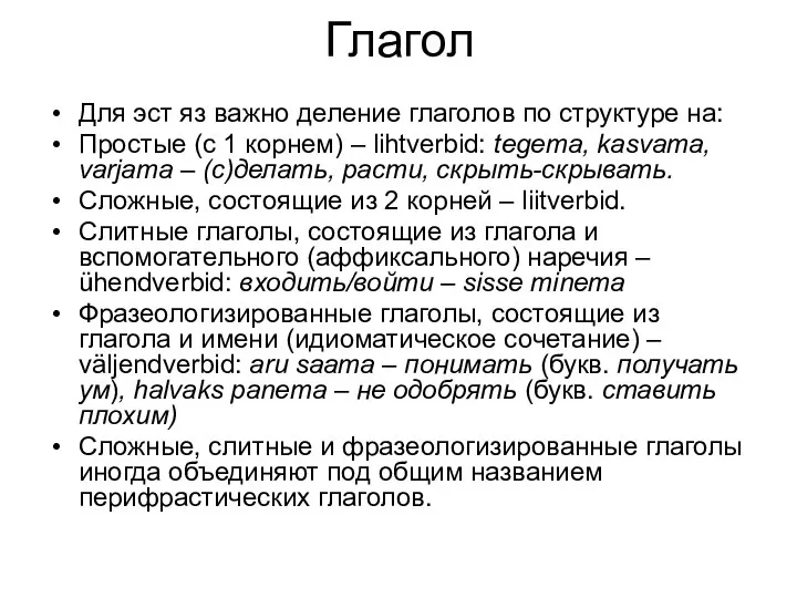 Глагол Для эст яз важно деление глаголов по структуре на: Простые