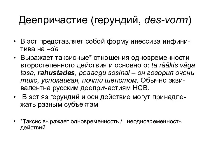 Деепричастие (герундий, des-vorm) В эст представляет собой форму инессива инфини-тива на