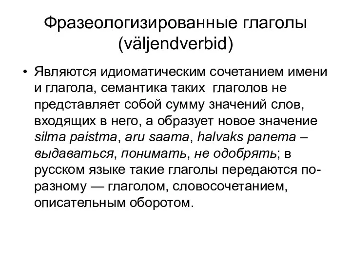 Фразеологизированные глаголы (väljendverbid) Являются идиоматическим сочетанием имени и глагола, семантика таких