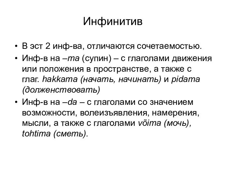 Инфинитив В эст 2 инф-ва, отличаются сочетаемостью. Инф-в на –ma (супин)