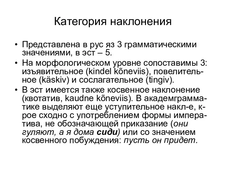 Категория наклонения Представлена в рус яз 3 грамматическими значениями, в эст