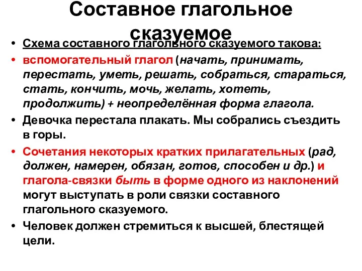 Составное глагольное сказуемое Схема составного глагольного сказуемого такова: вспомогательный глагол (начать,