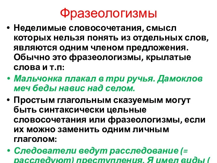 Фразеологизмы Неделимые словосочетания, смысл которых нельзя понять из отдельных слов, являются