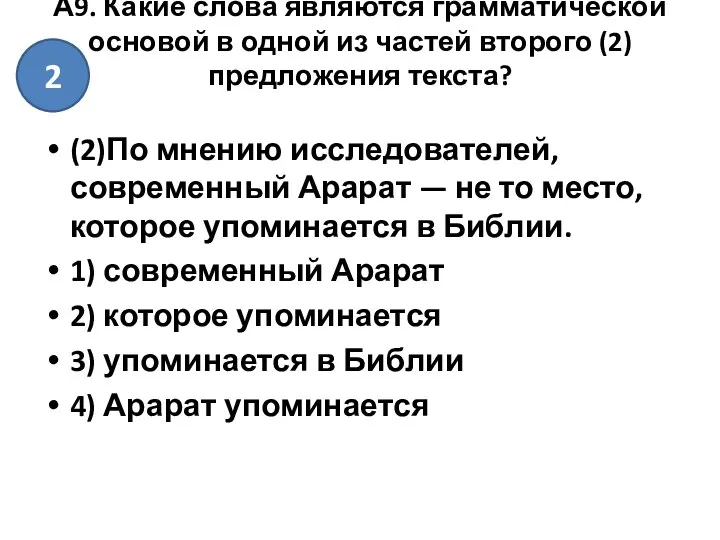 А9. Какие слова являются грамматической основой в одной из частей второго