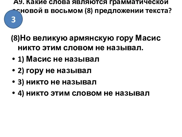 А9. Какие слова являются грамматической основой в восьмом (8) предложении текста?