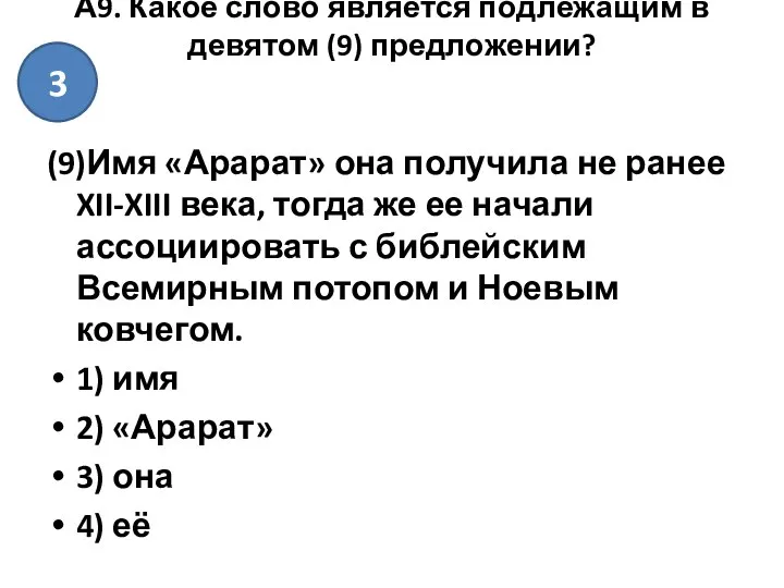 А9. Какое слово является подлежащим в девятом (9) предложении? (9)Имя «Арарат»