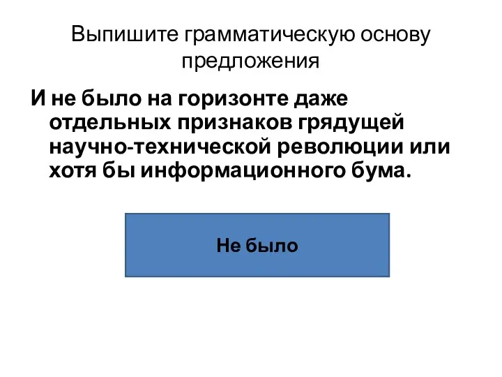 Выпишите грамматическую основу предложения И не было на горизонте даже отдельных