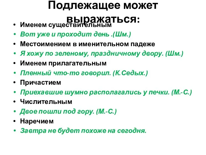 Подлежащее может выражаться: Именем существительным Вот уже и проходит день .(Шм.)