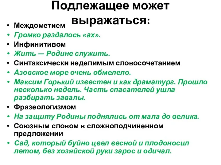 Подлежащее может выражаться: Междометием Громко раздалось «ах». Инфинитивом Жить — Родине