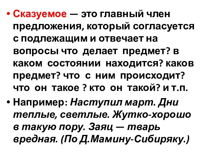 Сказуемое — это главный член предложения, который согласуется с подлежащим и