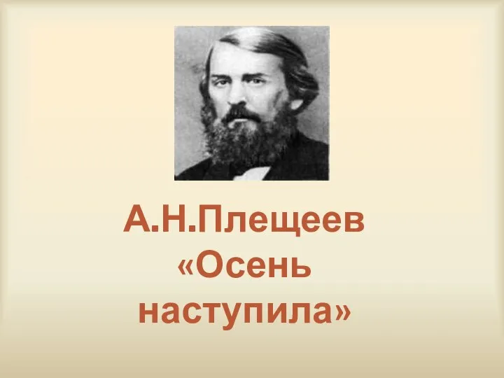 А.Н.Плещеев «Осень наступила»