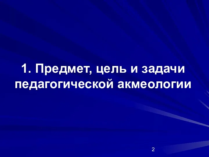 1. Предмет, цель и задачи педагогической акмеологии