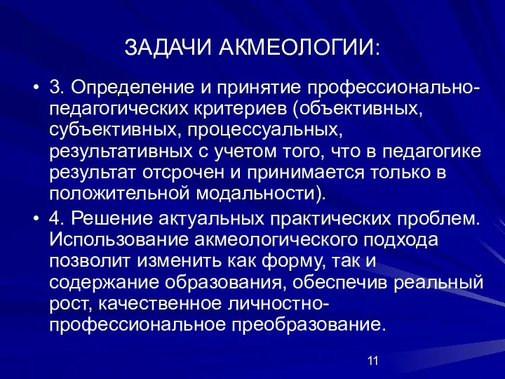 ЗАДАЧИ АКМЕОЛОГИИ: 3. Определение и принятие профессионально-педагогических критериев (объективных, субъективных, процессуальных,