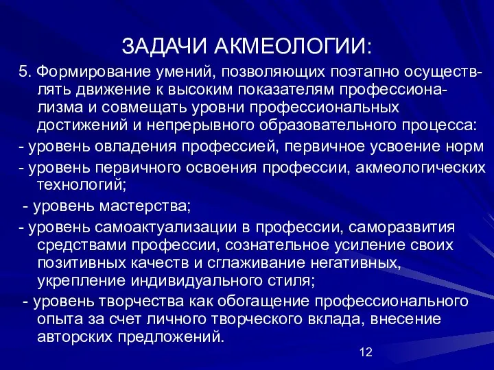 ЗАДАЧИ АКМЕОЛОГИИ: 5. Формирование умений, позволяющих поэтапно осуществ-лять движение к высоким