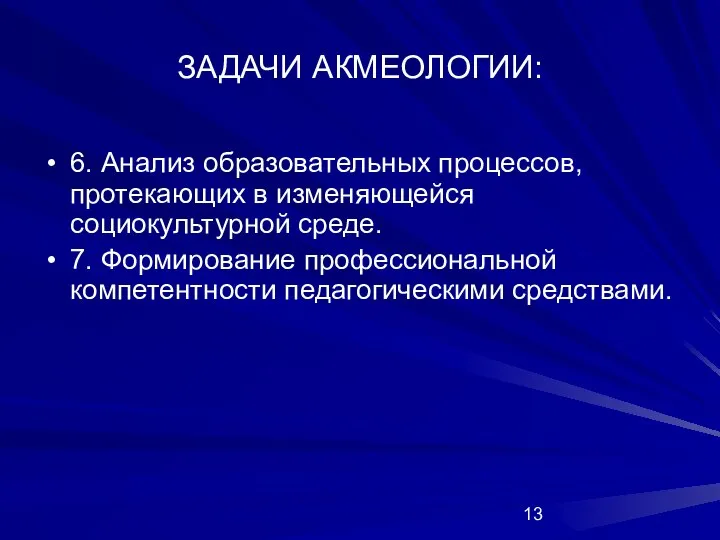 ЗАДАЧИ АКМЕОЛОГИИ: 6. Анализ образовательных процессов, протекающих в изменяющейся социокультурной среде.