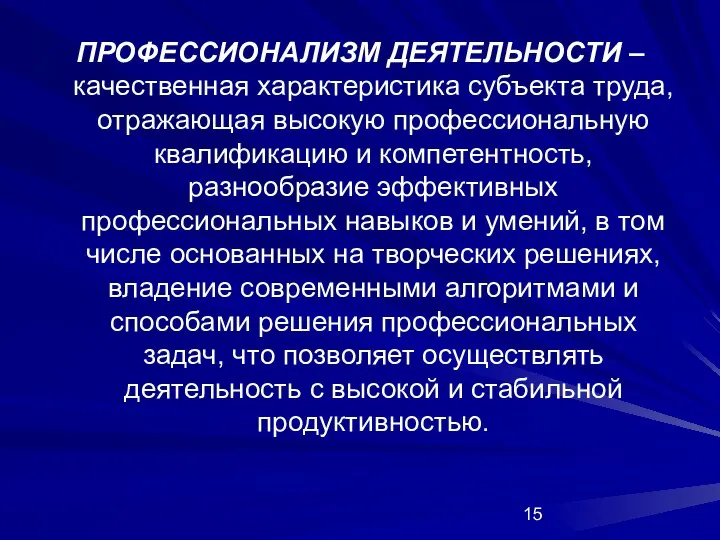 ПРОФЕССИОНАЛИЗМ ДЕЯТЕЛЬНОСТИ – качественная характеристика субъекта труда, отражающая высокую профессиональную квалификацию