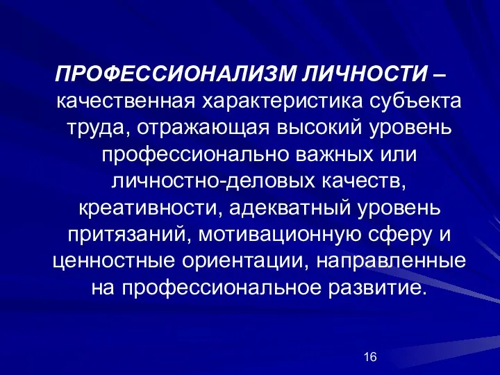 ПРОФЕССИОНАЛИЗМ ЛИЧНОСТИ – качественная характеристика субъекта труда, отражающая высокий уровень профессионально