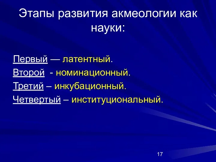 Этапы развития акмеологии как науки: Первый — латентный. Второй - номинационный.