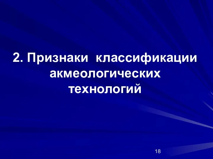 2. Признаки классификации акмеологических технологий