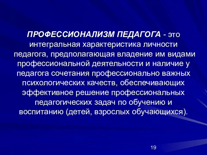 ПРОФЕССИОНАЛИЗМ ПЕДАГОГА - это интегральная характеристика личности педагога, предполагающая владение им