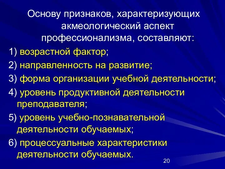 Основу признаков, характеризующих акмеологический аспект профессионализма, составляют: 1) возрастной фактор; 2)