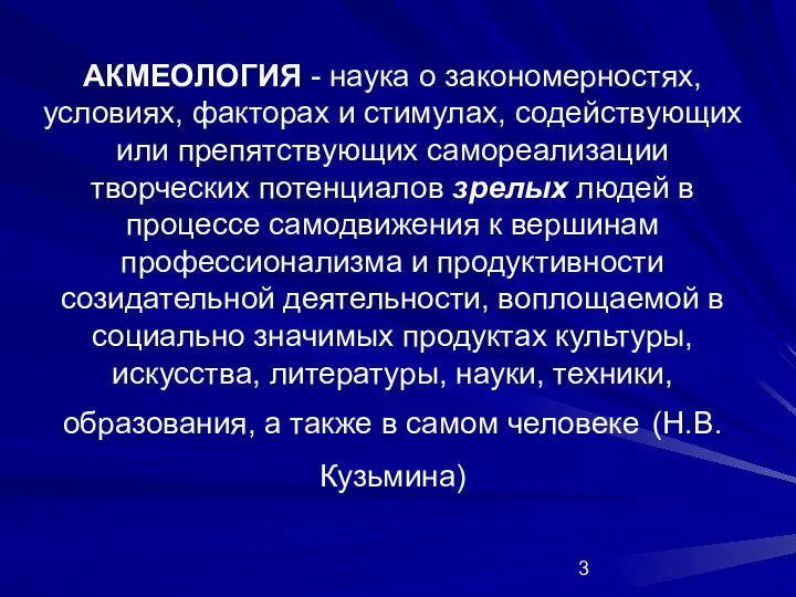 АКМЕОЛОГИЯ - наука о закономерностях, условиях, факторах и стимулах, содействующих или