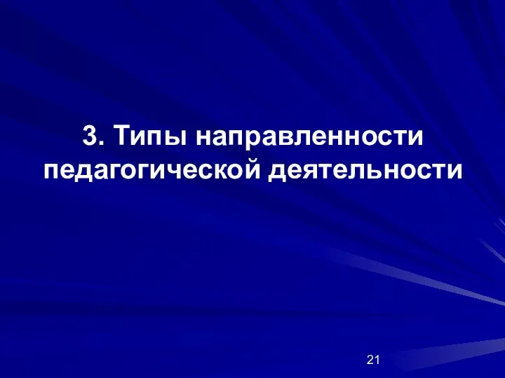 3. Типы направленности педагогической деятельности