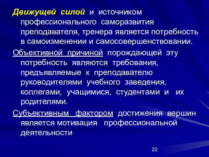 Движущей силой и источником профессионального саморазвития преподавателя, тренера является потребность в