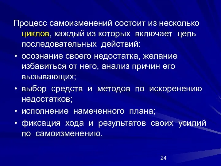 Процесс самоизменений состоит из несколько циклов, каждый из которых включает цепь