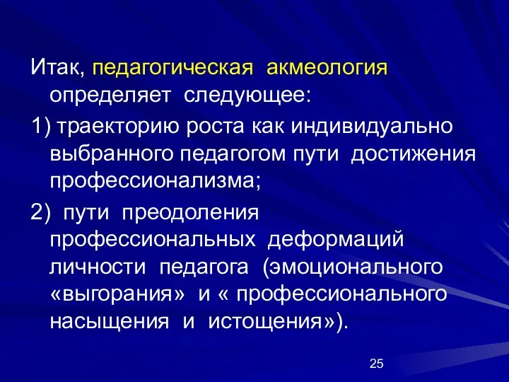 Итак, педагогическая акмеология определяет следующее: 1) траекторию роста как индивидуально выбранного