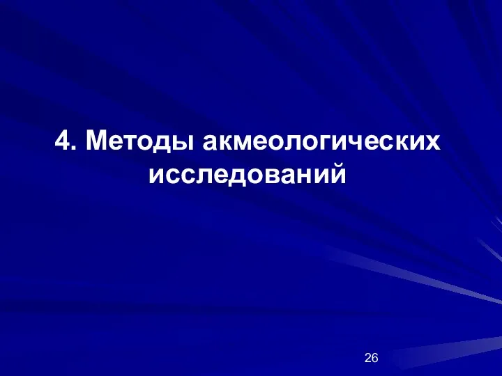 4. Методы акмеологических исследований