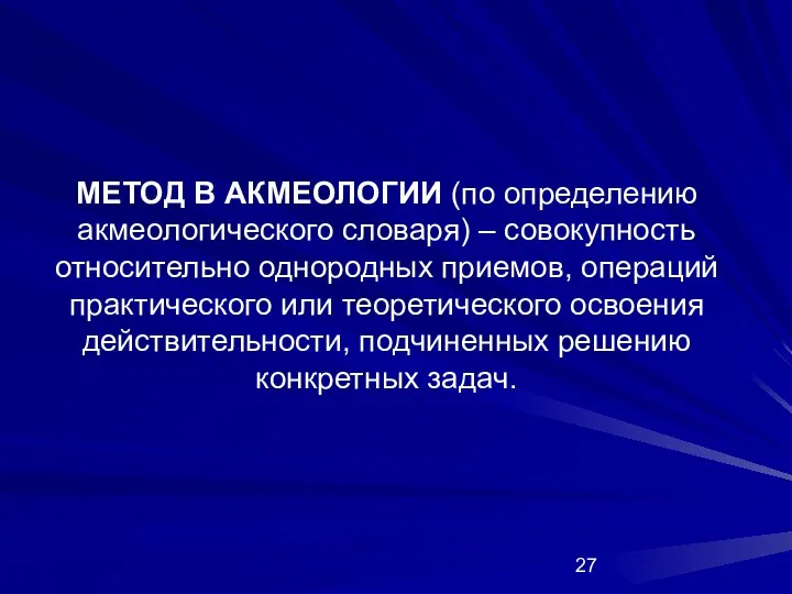 МЕТОД В АКМЕОЛОГИИ (по определению акмеологического словаря) – совокупность относительно однородных