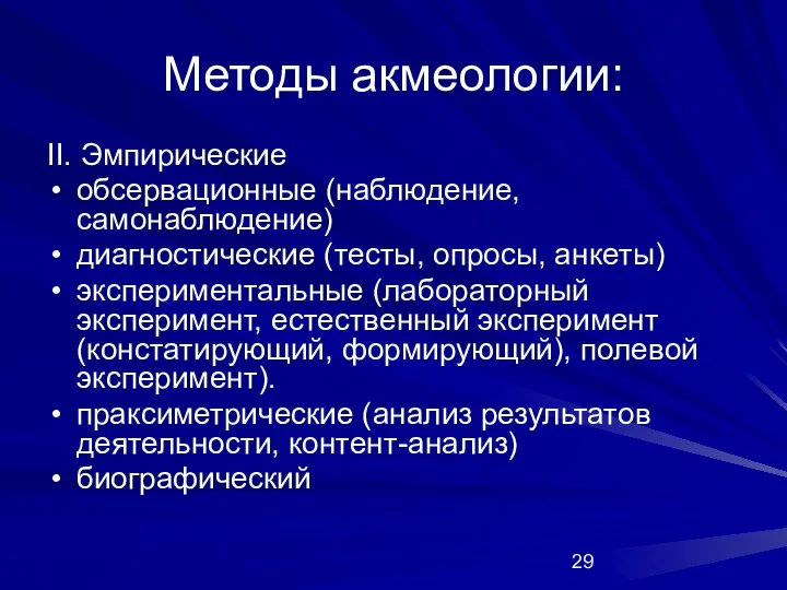 Методы акмеологии: II. Эмпирические обсервационные (наблюдение, самонаблюдение) диагностические (тесты, опросы, анкеты)