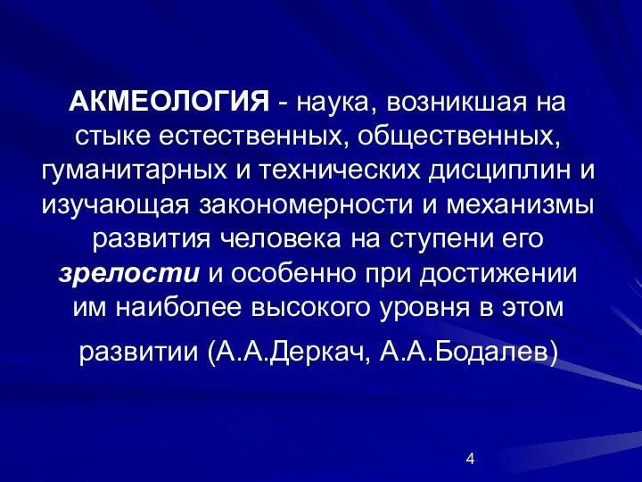 АКМЕОЛОГИЯ - наука, возникшая на стыке естественных, общественных, гуманитарных и технических