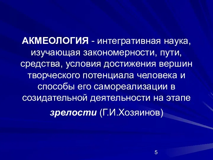 АКМЕОЛОГИЯ - интегративная наука, изучающая закономерности, пути, средства, условия достижения вершин