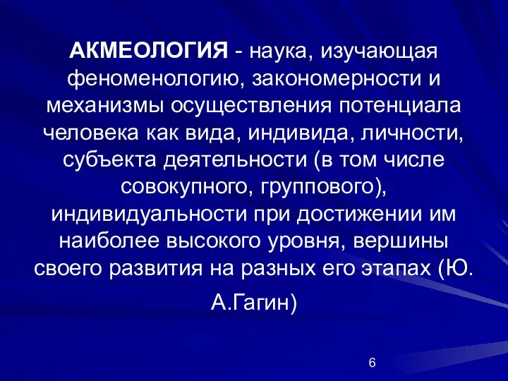 АКМЕОЛОГИЯ - наука, изучающая феноменологию, закономерности и механизмы осуществления потенциала человека