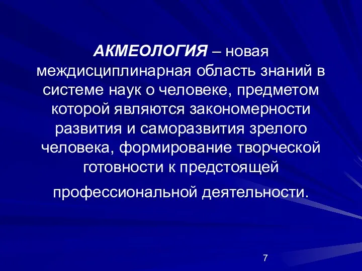 АКМЕОЛОГИЯ – новая междисциплинарная область знаний в системе наук о человеке,